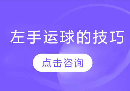 篮球左手运球训练方法及控球技巧提升指南