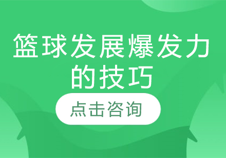 篮球爆发力训练方法全解析