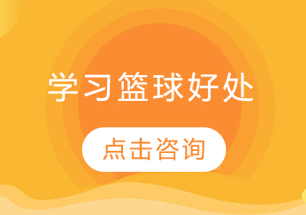 青少年篮球训练五大核心优势解析