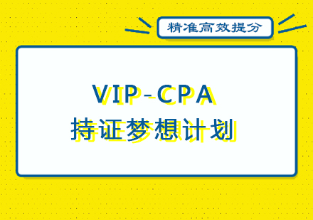 厦门VIPCPA持证梦想计划培训课程