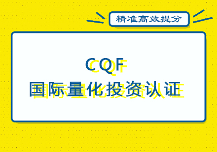 厦门CQF国际量化投资认证培训课程