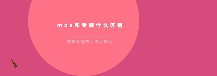 mba和專(zhuān)碩什么區(qū)別