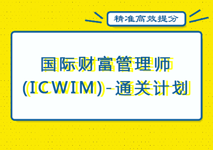 厦门国际财富管理师(ICWIM)-通关计划培训课程