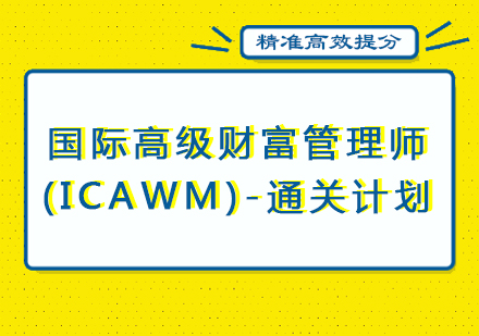 厦门国际高级财富管理师(ICAWM)-通关计划培训课程