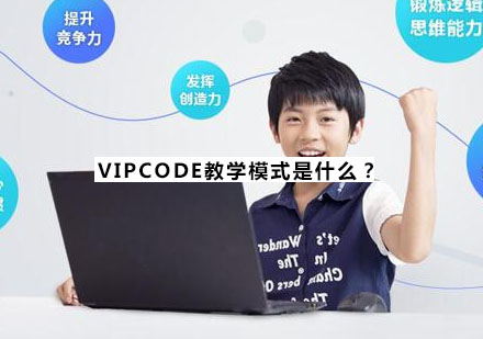 VIPCODE在线编程教学模式深度解析
