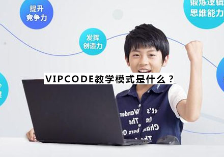 VIPCODE教学模式是什么？