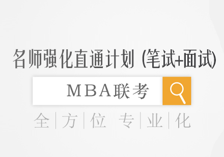 厦门MBA联考强化直通计划（笔试+面试)培训课程