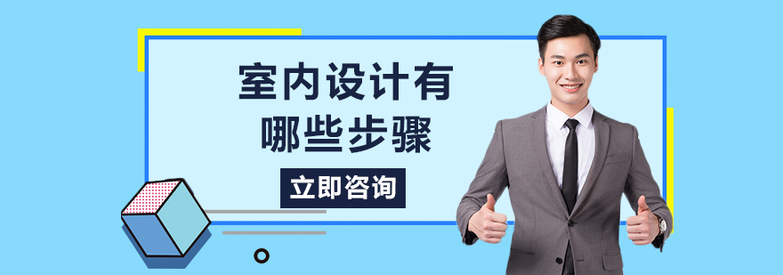 室内设计有哪些步骤