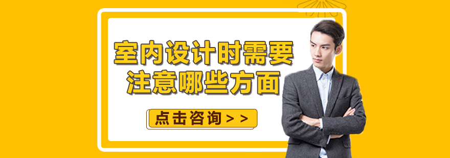 室内设计时需要注意哪些方面