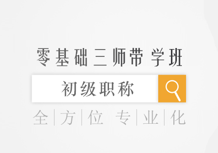厦门初级职称零基础三师带学班培训课程