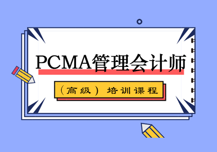 厦门PCMA管理会计师(高级）课程培训课程