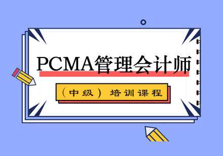 厦门PCMA管理会计师(中级)课程培训课程