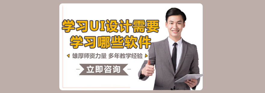 学习UI设计需要学习哪些软件