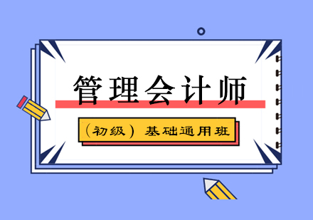 厦门管理会计师(初级)基础通用班培训课程