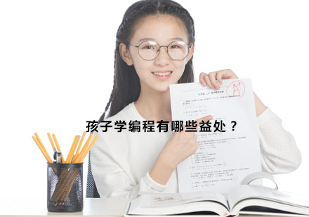 孩子学编程有哪些益处？