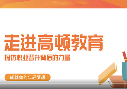 高顿教育金融人才培养体系深度解析