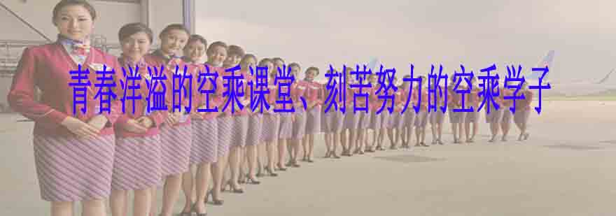 空乘专业实训课堂