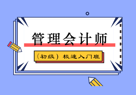 厦门管理会计师(初级)极速入门班培训课程