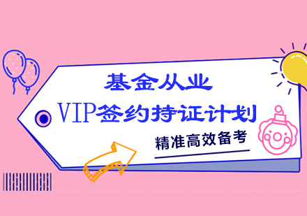 厦门基金从业VIP签约持证计划培训课程