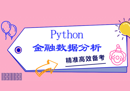 厦门Python金融数据分析培训课程