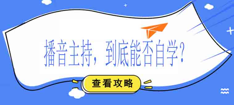 播音艺术深度解析：系统学习的必要性
