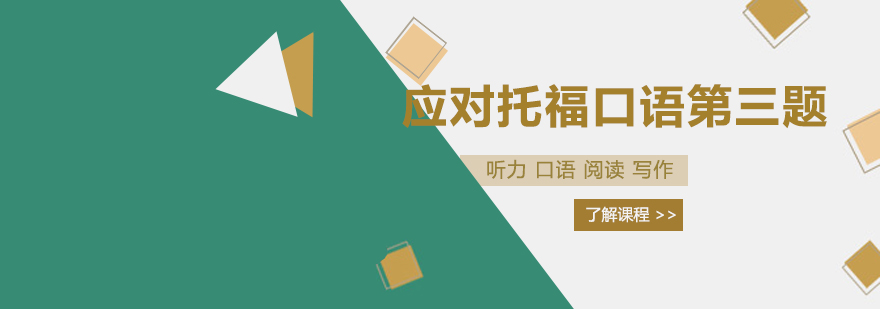 托福口语第三题解题示意图