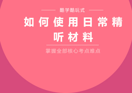 精听技巧深度解析与实战应用