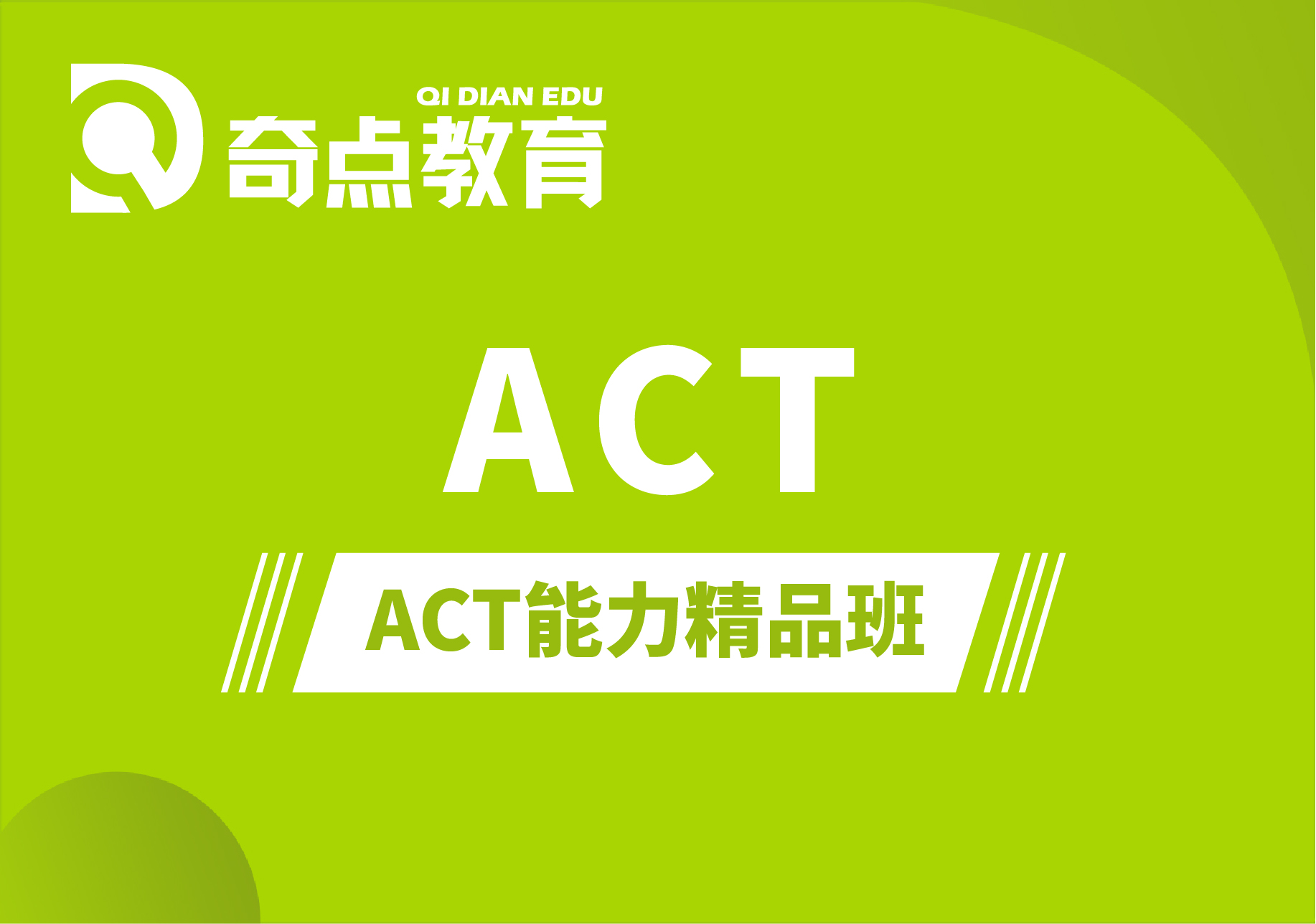 ACT能力精品班
