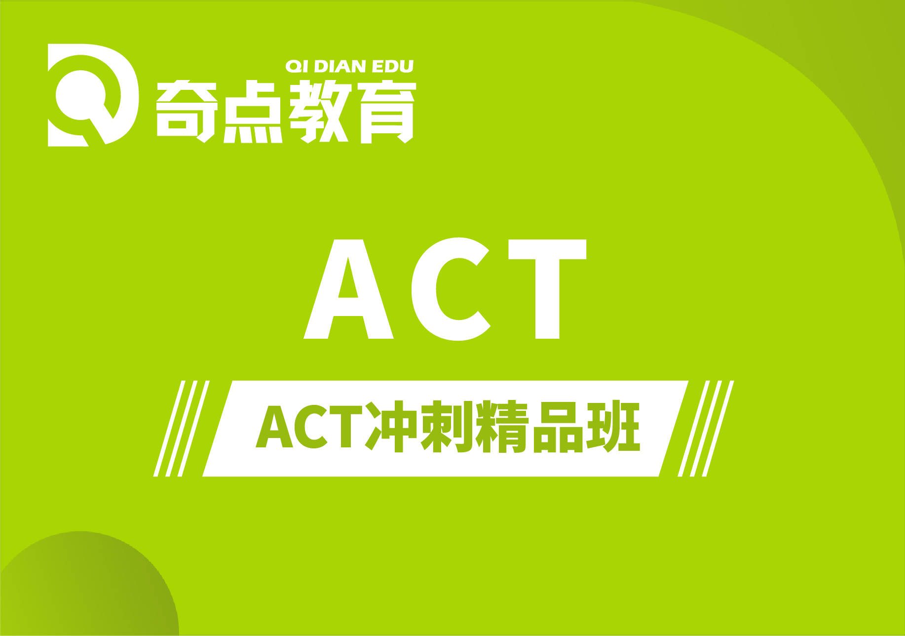 ACT冲刺精品班