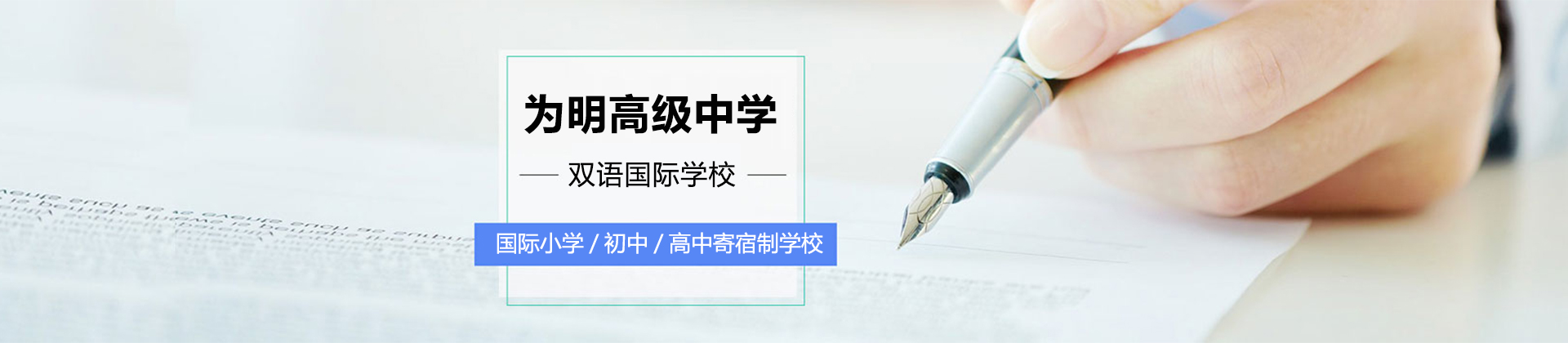 武汉为明高级中学
