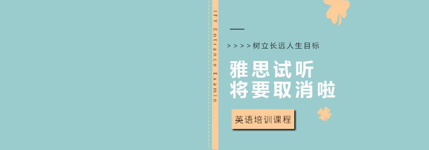 雅思听力考试现场模拟
