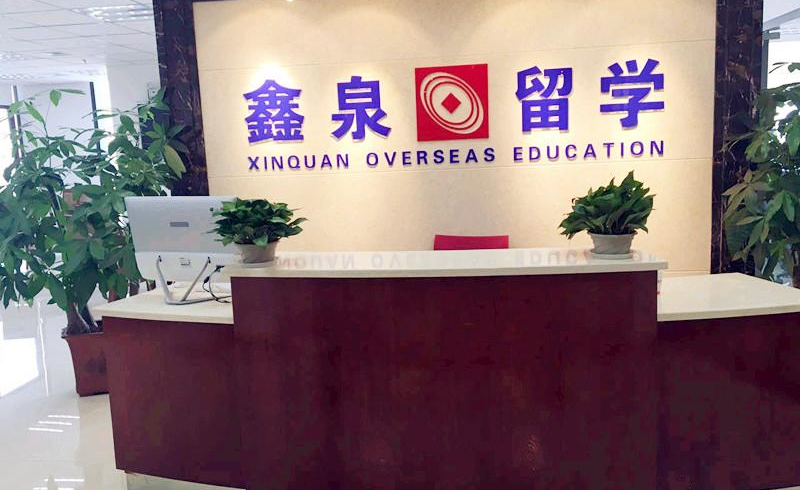 西安鑫泉留学