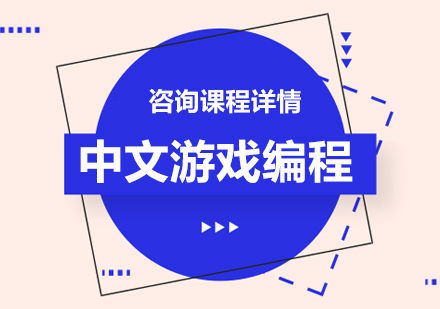 深圳中文游戏编程课程培训