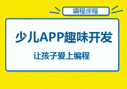深圳少儿APP趣味开发课程培训