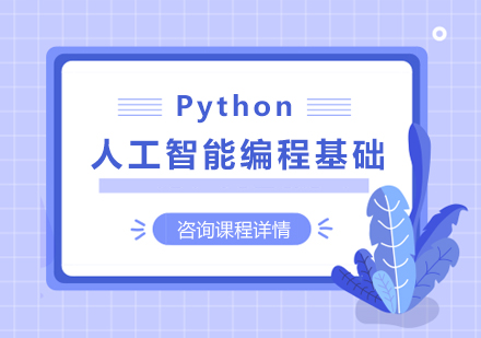 深圳Python人工智能编程基础课程培训