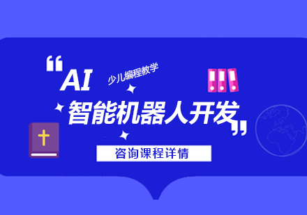 深圳AI智能机器人开发课程培训