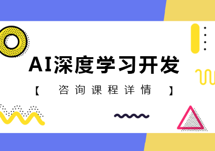 深圳AI深度学习开发课程培训