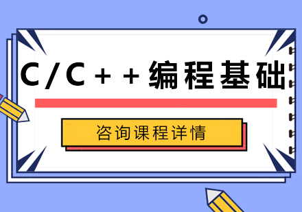 深圳C/C++编程基础课程培训