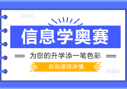深圳信息学奥赛课程培训