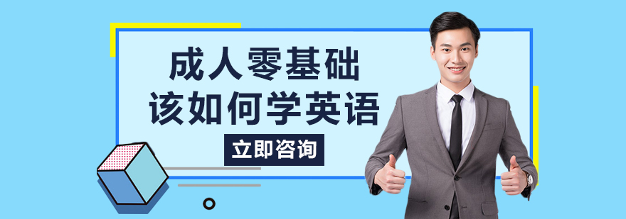 成人零基础该如何学英语