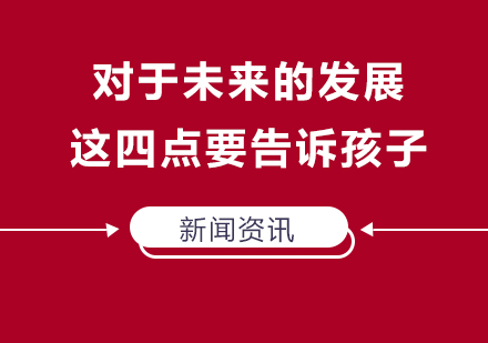 对于未来的发展这四点要告诉孩子