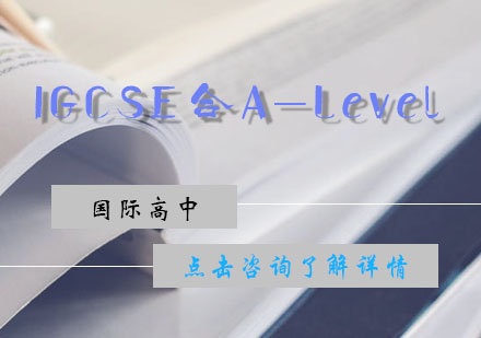 英国IGCSE和A-Level课程