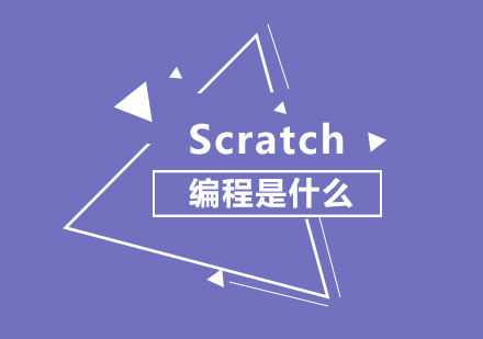 Scratch编程是什么