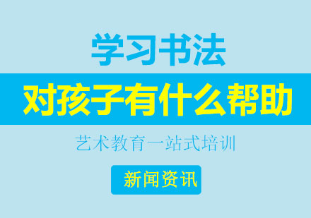 儿童书法教育对成长发展的多维影响