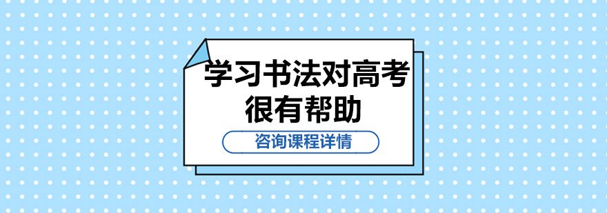 学习书法对高考很有帮助