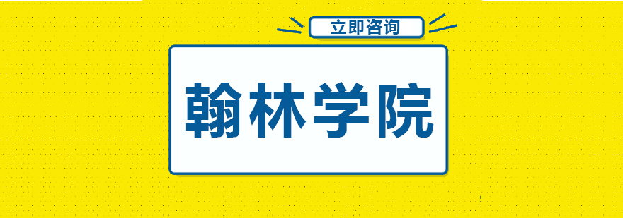 翰林学院教学场景