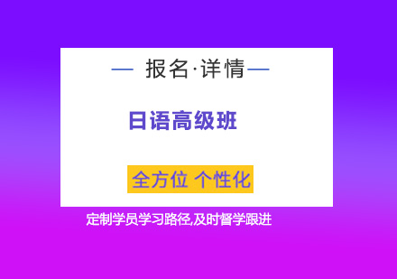广州高级日语课程培训班
