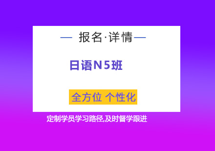 广州日语N5培训班