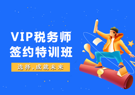 厦门VIP税务师签约特训培训课程