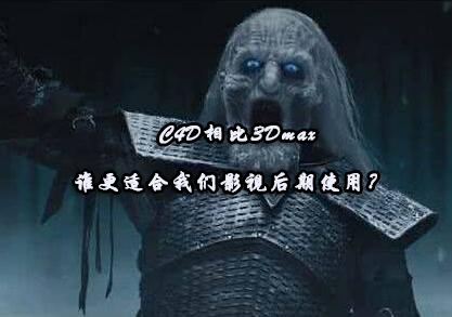 C4D与3Dmax影视制作工具深度对比解析